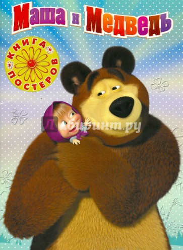 Маша и Медведь. Книга с набором плакатов