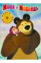Маша и Медведь. Книга с набором плакатов классика disney книга с постерами и набором красок