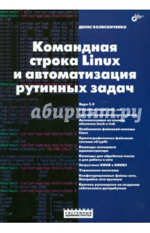 Обложка книги Командная строка Linux и автоматизация рутинных задач, Колисниченко Денис Николаевич