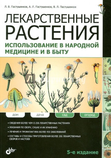 Лекарственные растения. Использование в народной медицине и быту