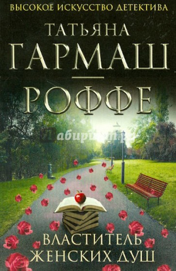 Властитель женских душ