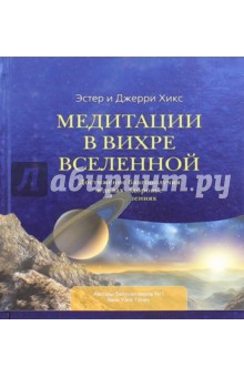 Обложка книги Медитации в Вихре Вселенной, Хикс Эстер, Хикс Джерри