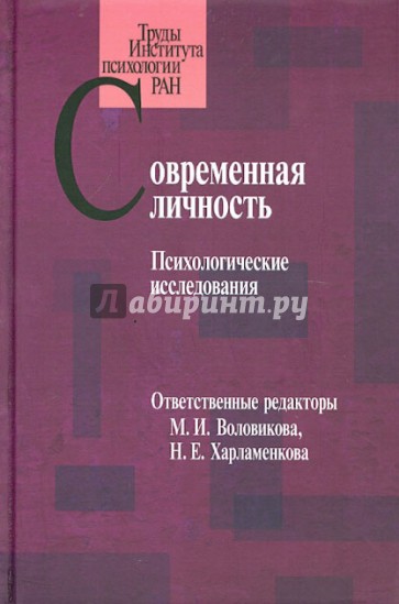 Современная личность: Психологические исследования