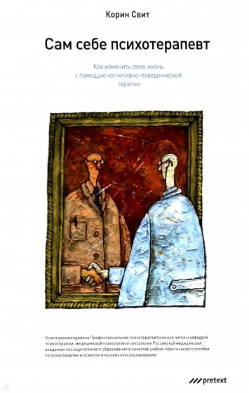 Сам себе психотерапевт. Как изменить свою жизнь с помощью когнитивно-поведенческой терапии