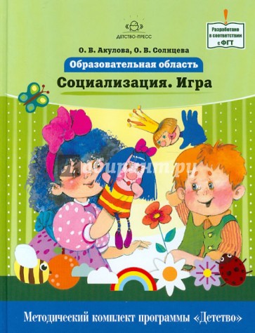 Образовательная область "Социализация. Игра". Как работать по программе "Детство"