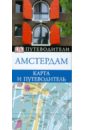 Амстердам. Карманный путеводитель и карта колуэлл дэн амстердам карта