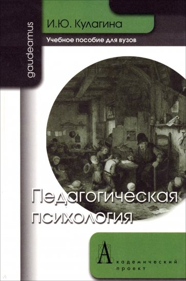 Педагогическая психология: Учебное пособие для вузов