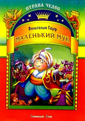 Маленький Мук