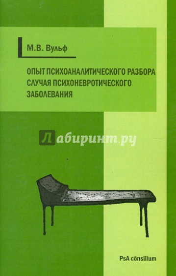 Опыт психоаналитического разбора случая психоневротического заболевания