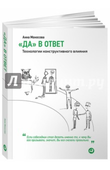 "Да" в ответ. Технологии конструктивного влияния