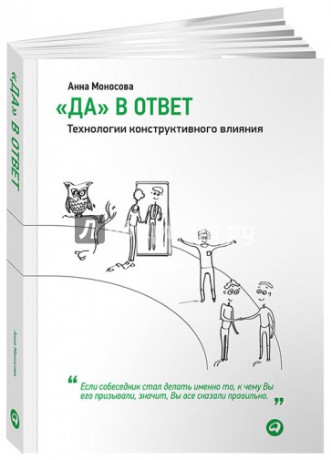 "Да" в ответ. Технологии конструктивного влияния