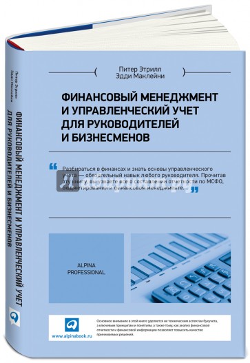 Финансовый менеджмент и управленческий учет для руководителей и бизнесменов