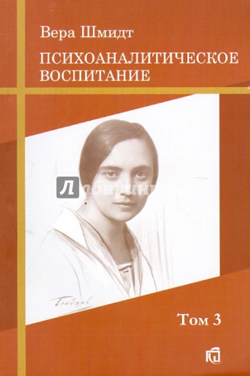 Психоаналитические и педагогические труды. Том 3. Психоаналитическое воспитание