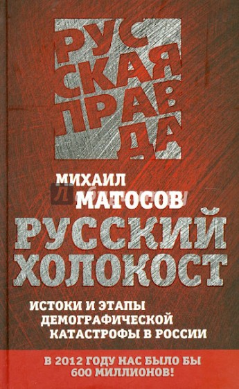 Русский Холокост. Истоки и этапы демографической катастрофы в России