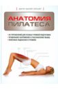 Эллсуорт Абигейл Анатомия пилатеса эллсуорт абигейл наглядная йога 50 базовых асан с анатомическими иллюстрациями
