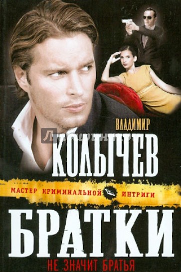 Братки - не значит братья