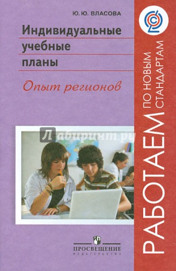 Индивидуальные учебные планы. Опыт регионов. ФГОС