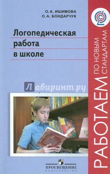 Логопедическая работа в школе. Пособие для учителей-логопедов, педагогов дополн. образования. ФГОС