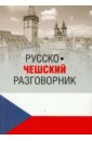 алексеева г п русско чешский разговорник Венцовска Марта Русско-чешский разговорник