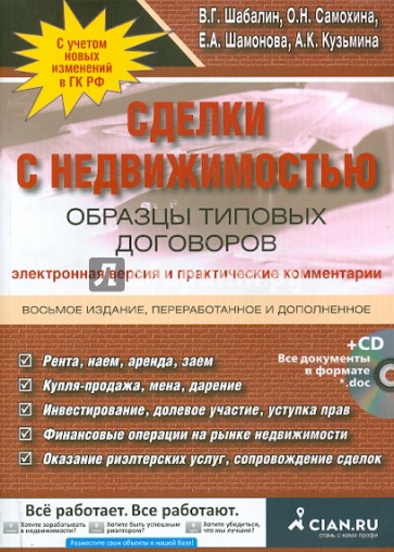 Сделки с недвижимостью. Образцы типовых договоров. Электронная версия и практич. комментарии (+CD)