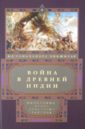 Война в Древней Индии. Философия, этика, стратегия, тактика - Дикшитар В.Р. Рамачандра