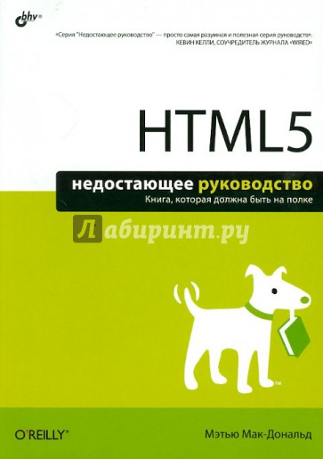 HTML5. Недостающее руководство