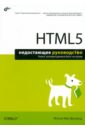Мак-Дональд Мэтью HTML5. Недостающее руководство