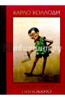Обложка книги Приключения Пиноккио/Эгмонт, Коллоди Карло
