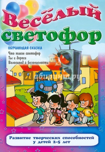 Веселый светофор