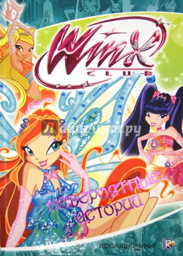 Невероятные истории. Клуб Winx