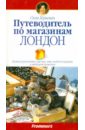 Путеводитель по магазинам. Лондон - Гершман Сюзи