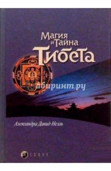 Магия и тайна Тибета