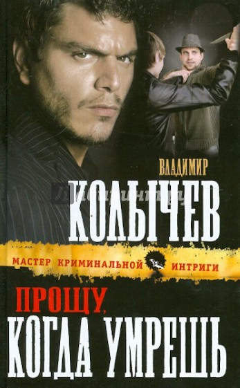 Прощу, когда умрешь