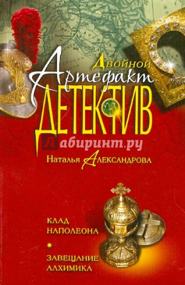 Клад Наполеона. Завещание алхимика