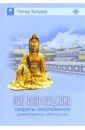Кэлдер Питер Око возрождения: Древняя практика тибетских лам