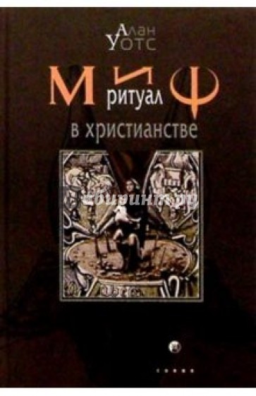 Миф и ритуал в христианстве