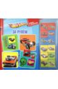 Hot Wheels. За рулем. Книжка с магнитами