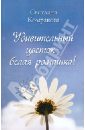 Комракова Светлана Семеновна Удивительный цветок - белая ромашка!