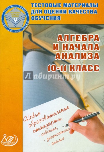 Тестовые материалы для оценки качества обучения. Алгебра и начала анализа. 10-11 класс