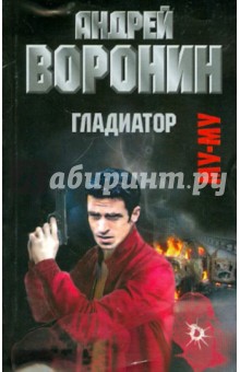 Обложка книги Муму. Гладиатор, Воронин Андрей Николаевич