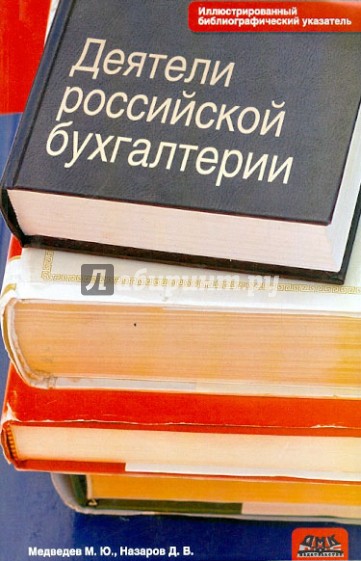 Деятели российской бухгалтерии. Иллюстрированный библиографический указатель (по 1965 г. вкл.)