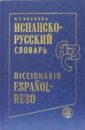 Испанско-русский словарь. 45 000 слов и около 65 000 словосочетаний - Иванова Людмила Тимофеевна