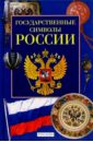 Голованова Марина Государственные символы России конституция рф государственные символы россии