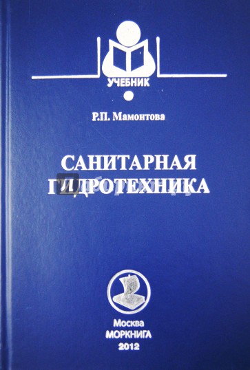 Санитарная гидротехника. Учебник