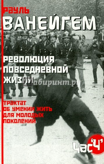 Революция повседневной жизни. Трактат об умении жить для молодых поколений