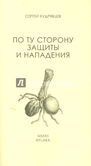 По ту сторону защиты и нападения