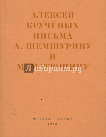 Письма А.Шемшурину и М.Матюшину. Мир затрещит