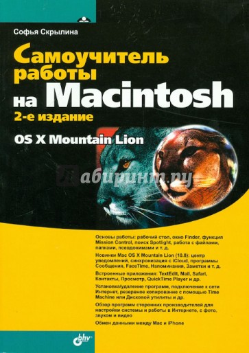 Самоучитель работы на Macintosh