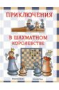 Халас Ференц, Геци Золтан Приключения в шахматном королевстве настольная игра воздушный поединок