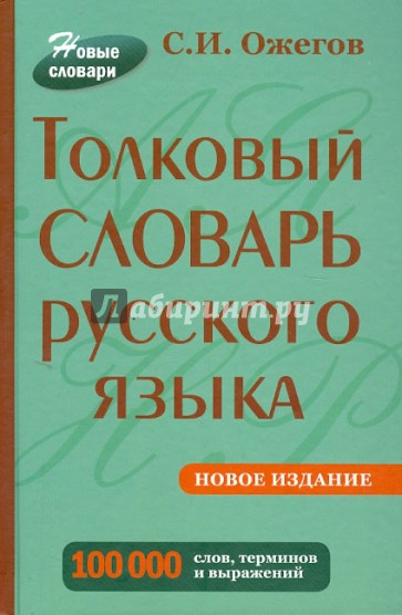 Толковый словарь русского языка. Около 100 000 слов, терминов и фразеологических выражений